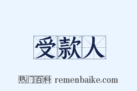 受款人是什么意思的图片